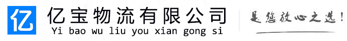 依安亿宝物流运输公司